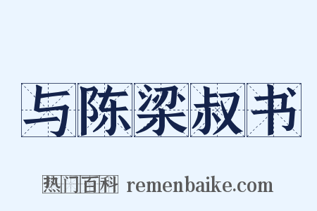 与陈梁叔书是什么意思的图片